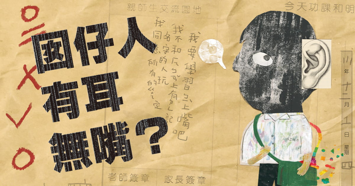 囡仔人有耳無嘴?